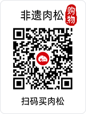 非遗肉松购物码