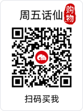周五话仙购物码