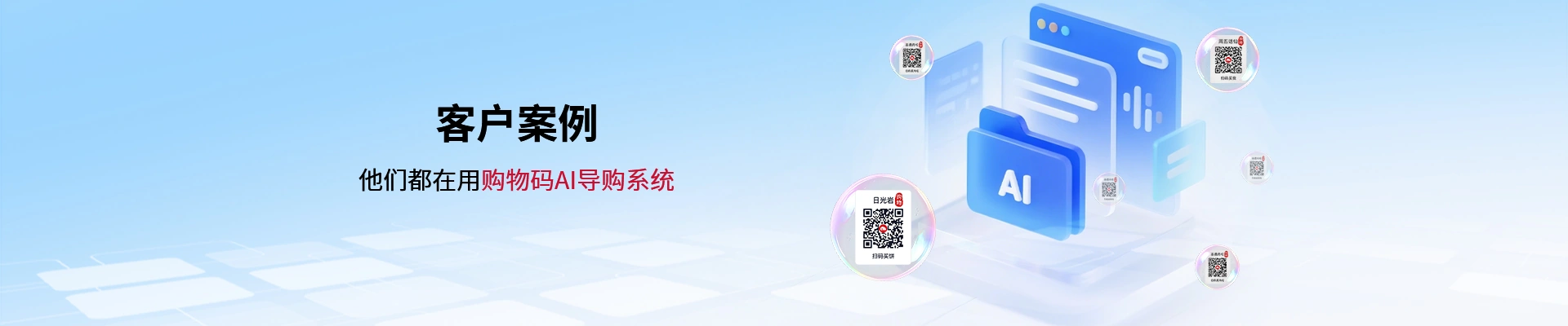 客户案例:他们都在用购物码AI导购系统