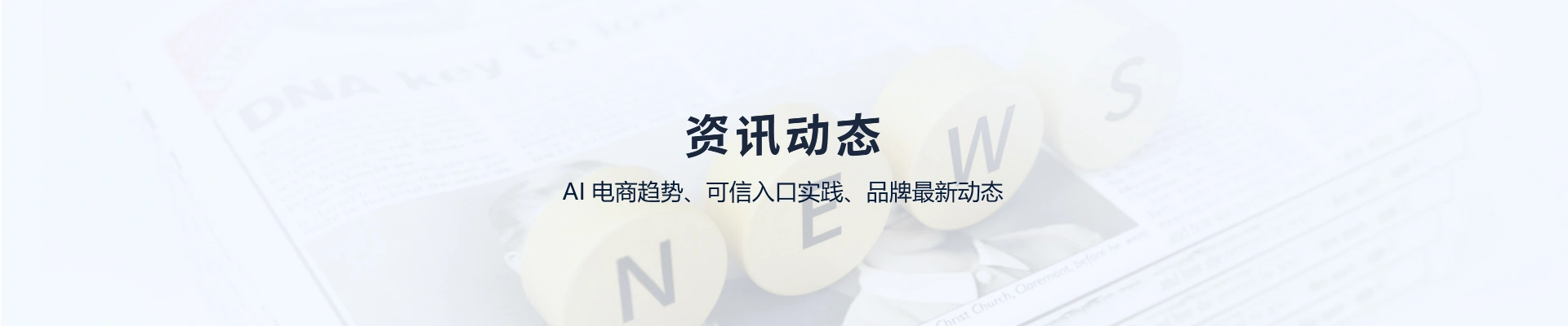 资讯动态：AI电商趋势、可信入口实践、品牌最新动态