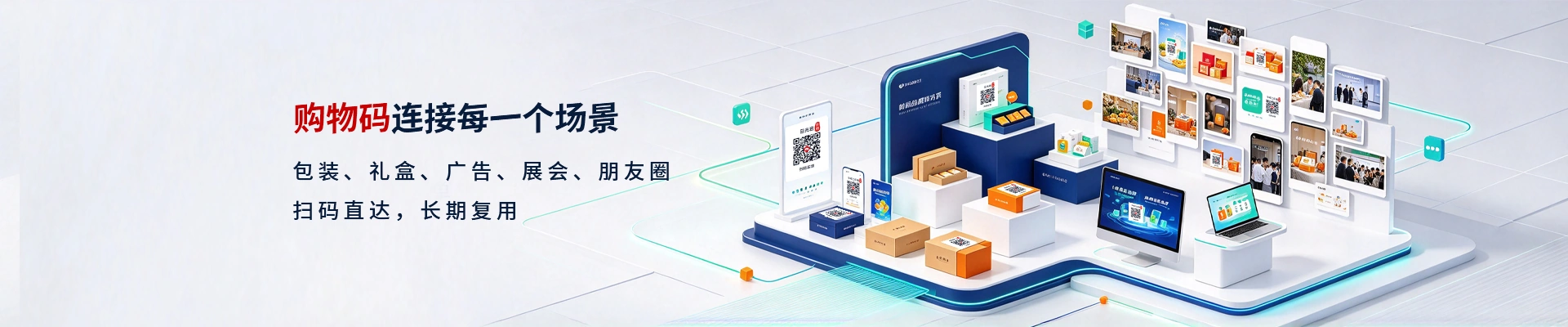 购物码连接每一个场景:包装、礼盒、广告、展会、朋友圈,扫码直达,长期复用