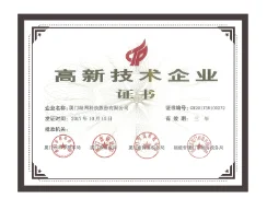 高新技术企业证书