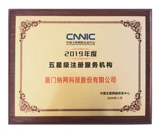 CNNIC 2019年度五星级注册服务机构证书