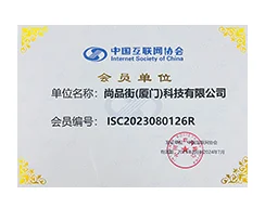 中国互联网协会会员单位证书