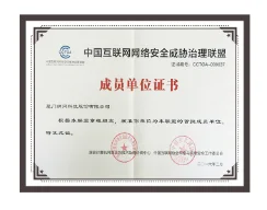 中国互联网网络安全威胁治理联盟成员证书