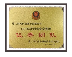 2018年度网络安全管理优秀团队证书