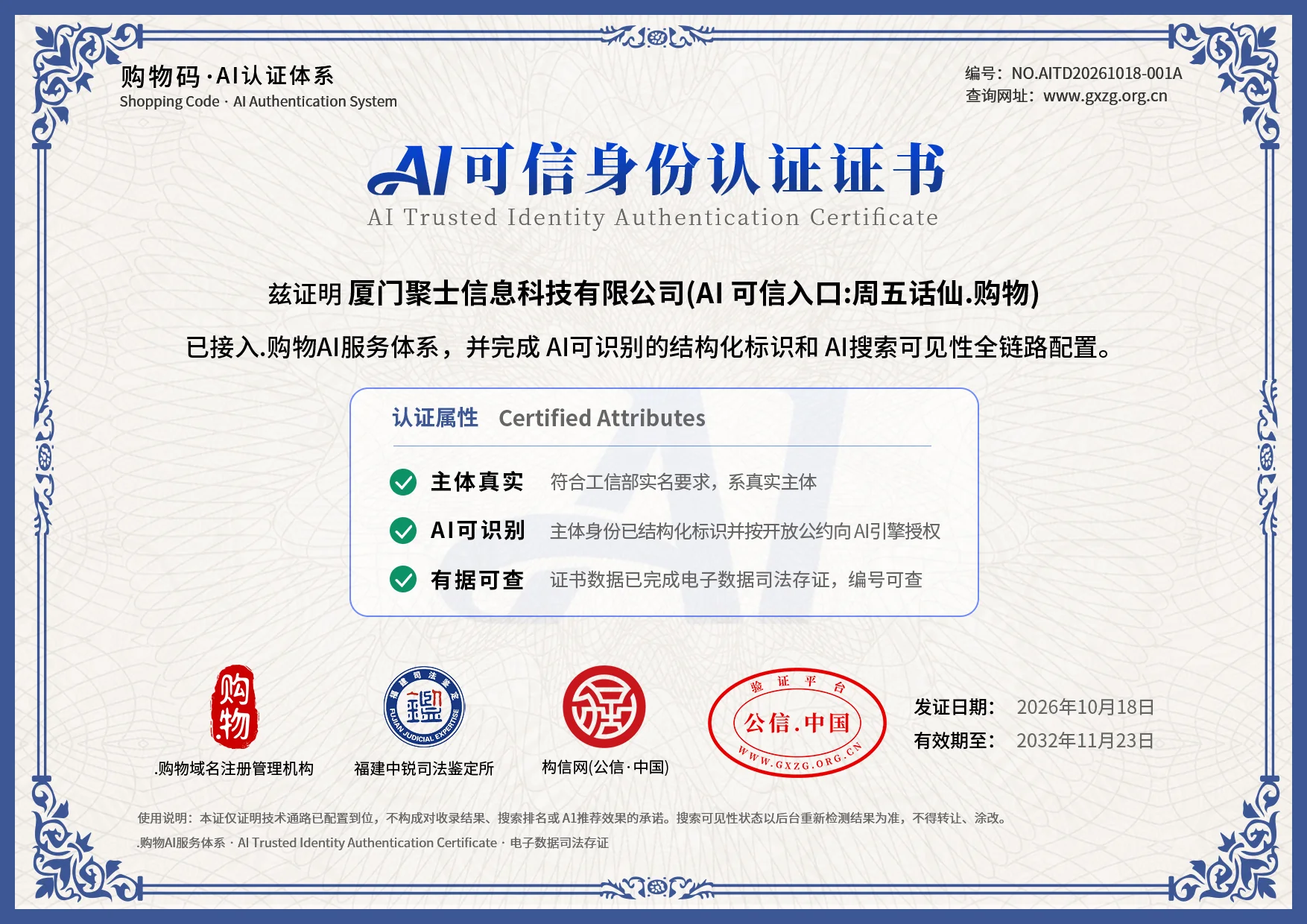 AI可信身份认证证书样例：购物码·AI认证体系颁发，认证主体厦门聚士信息科技有限公司（AI可信入口：周五话仙.购物），认证属性为主体真实、AI可识别、有据可查，附购物域名注册管理机构与公信·中国等印章