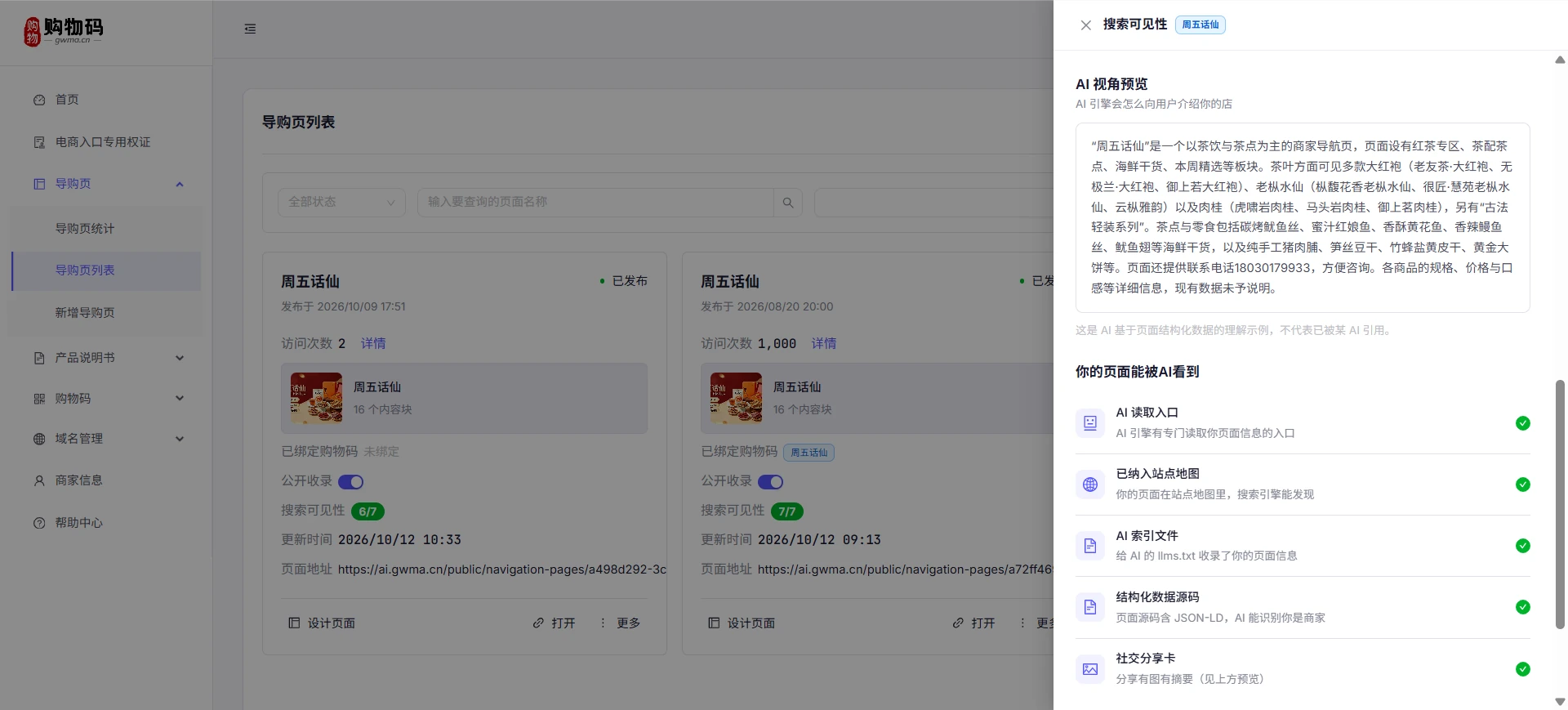 商家后台导购页列表与搜索可见性面板：AI 视角预览、结构化数据源等五项 AI 可读性检查全部通过