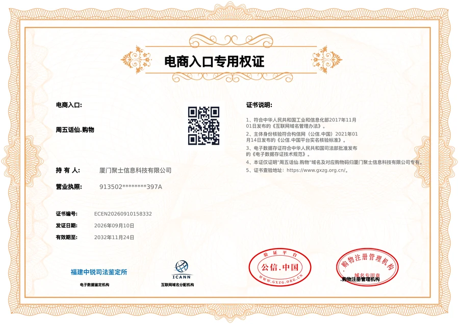 电商入口专用权证：周五话仙.购物，持有人厦门聚士信息科技有限公司，附公信.中国与购物注册管理机构印章